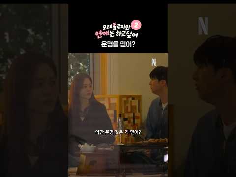 다시 시작된 모솔 운명론 | 모태솔로지만 연애는 하고 싶어 시즌2