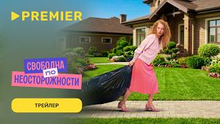 Я «любила» мужа (2023) | Трейлер | PREMIER
