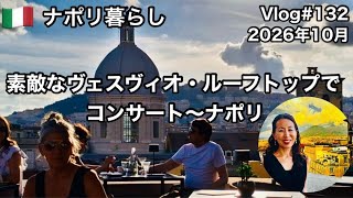 【ナポリ暮らし】#132 ヴェスヴィオ山を一望できる素敵なルーフトップにてアペリティーボ付きコンサート/ナポリの日常/国際結婚/海外生活vlog/イタリア @MamisNapoliLife 