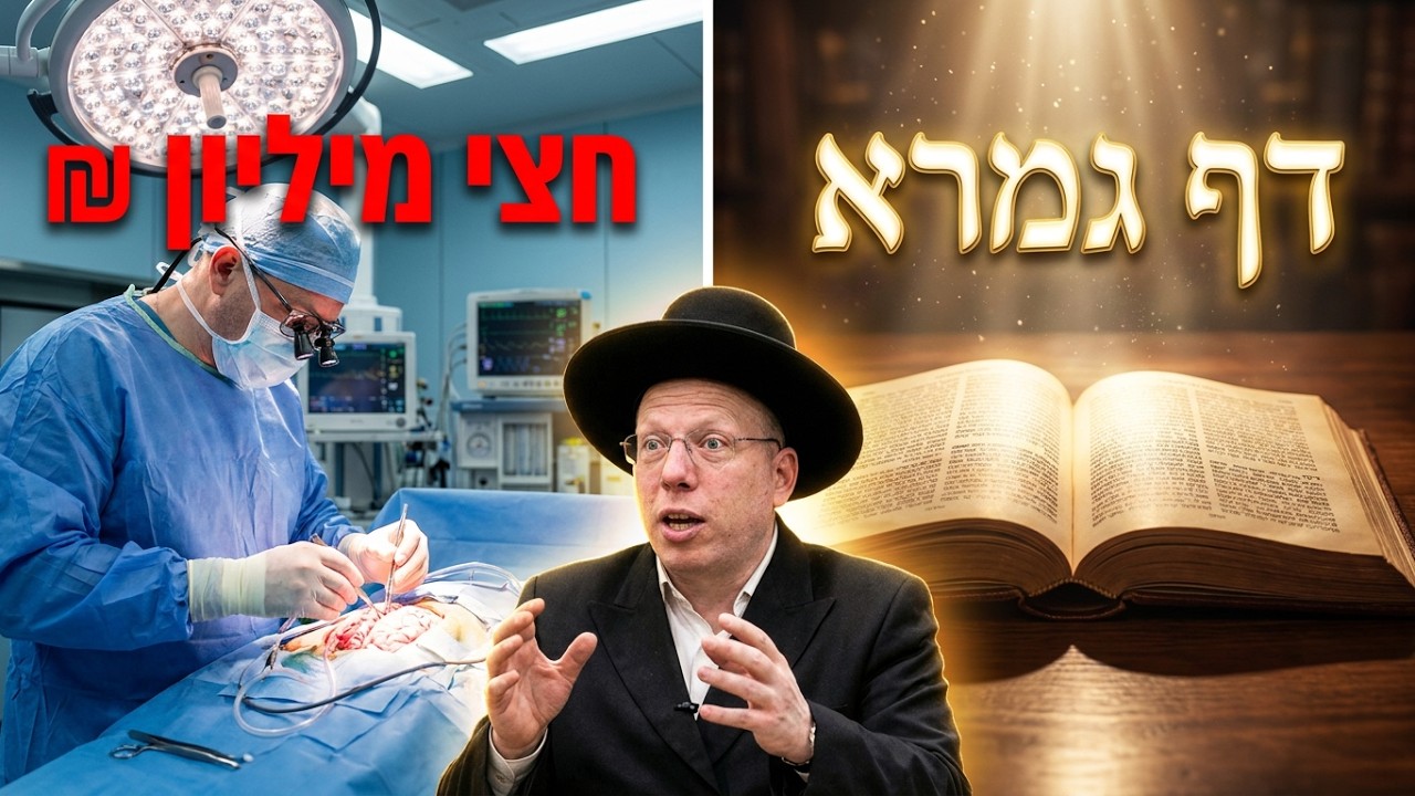 הרב ליאור גלזר חצי מיליון לניתוח או דף גמרא? האמת שתפתיע אתכם