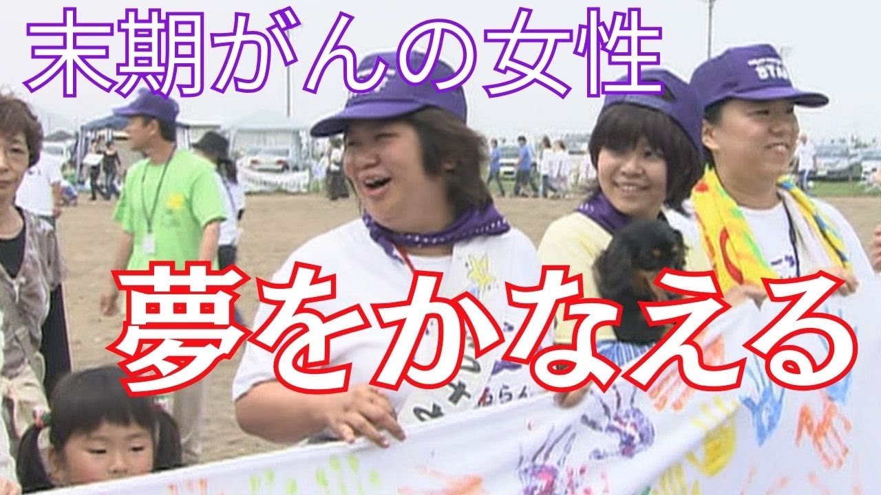 みんなでがんと闘う　ある患者の夢