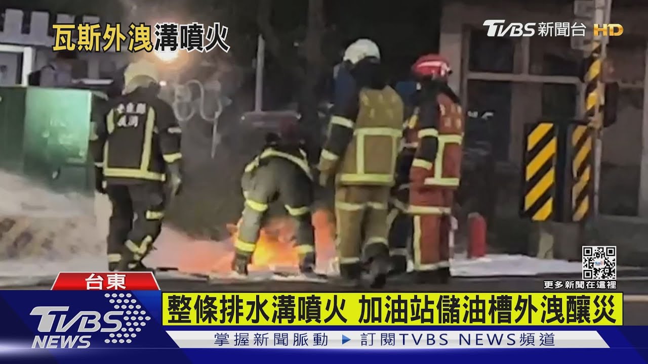有片/整條排水溝噴火 加油站儲油槽外洩釀災