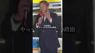 国民民主党　幹事長　榛葉賀津也　「日本を変えましょう」 #自民党 #財務省 #国民民主党 #石破茂 #岩屋毅
