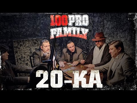100PRO Family - 20-ка (Official Video)
