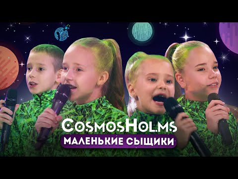 CosmosHolms - "Маленькие космические сыщики" | детские песни