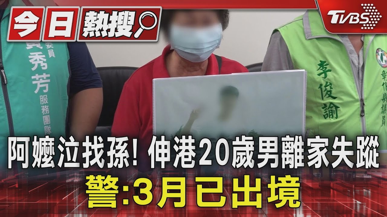 阿嬤泣找孫!伸港20歲男離家失蹤 警:3月已出境