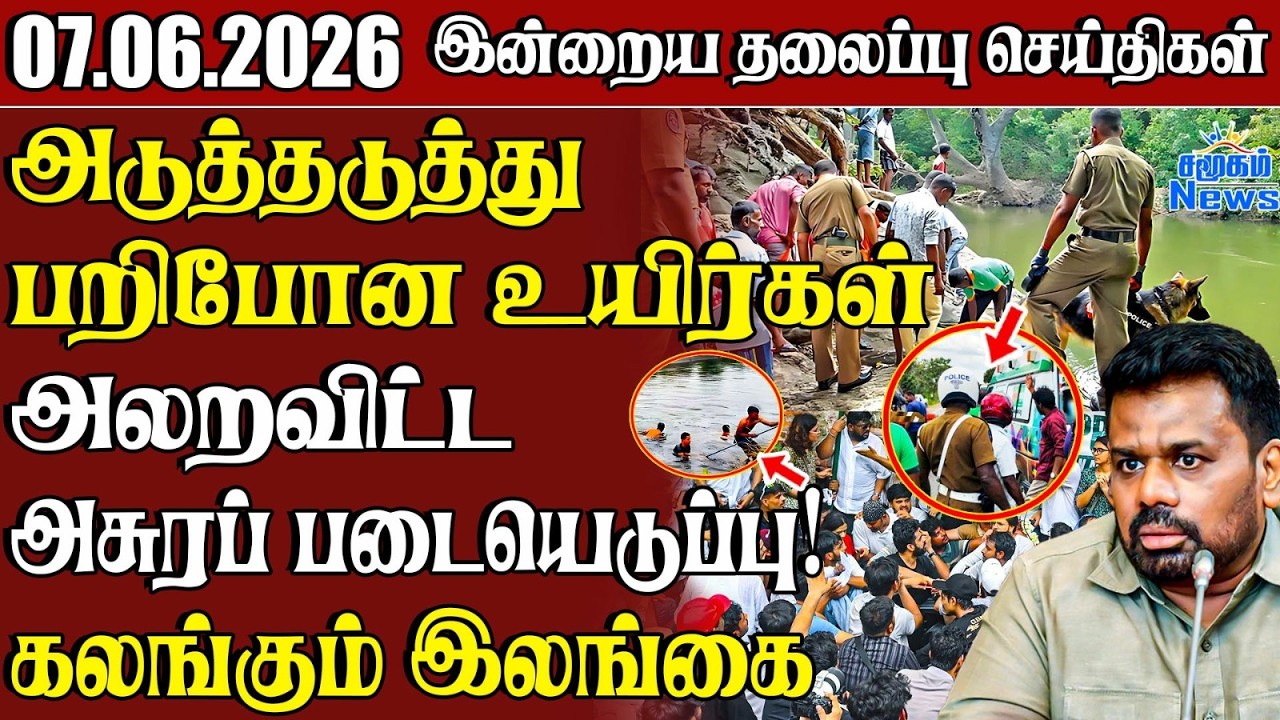தலைப்புச் செய்திகள் 07.06.2026 | Samugam Headline News | Srilanka News