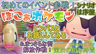 その4【#ぽこポケ】初のイベ参戦ヒンバスのきれいなウロコ集め！【#ぽこあポケモン】まっさらな街？とやらの解放！完全初見！スローライフ好きによるまったりシナリオ♪【#Pokopia】