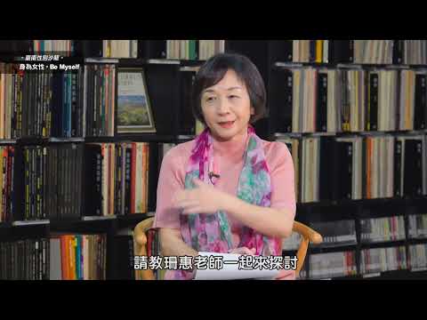 臺南性別沙龍「身為女性・Be Myself」上集-《女子・妙齡─自己的房子》