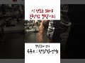 등신헬창의 지리는 등운동 #shorts
