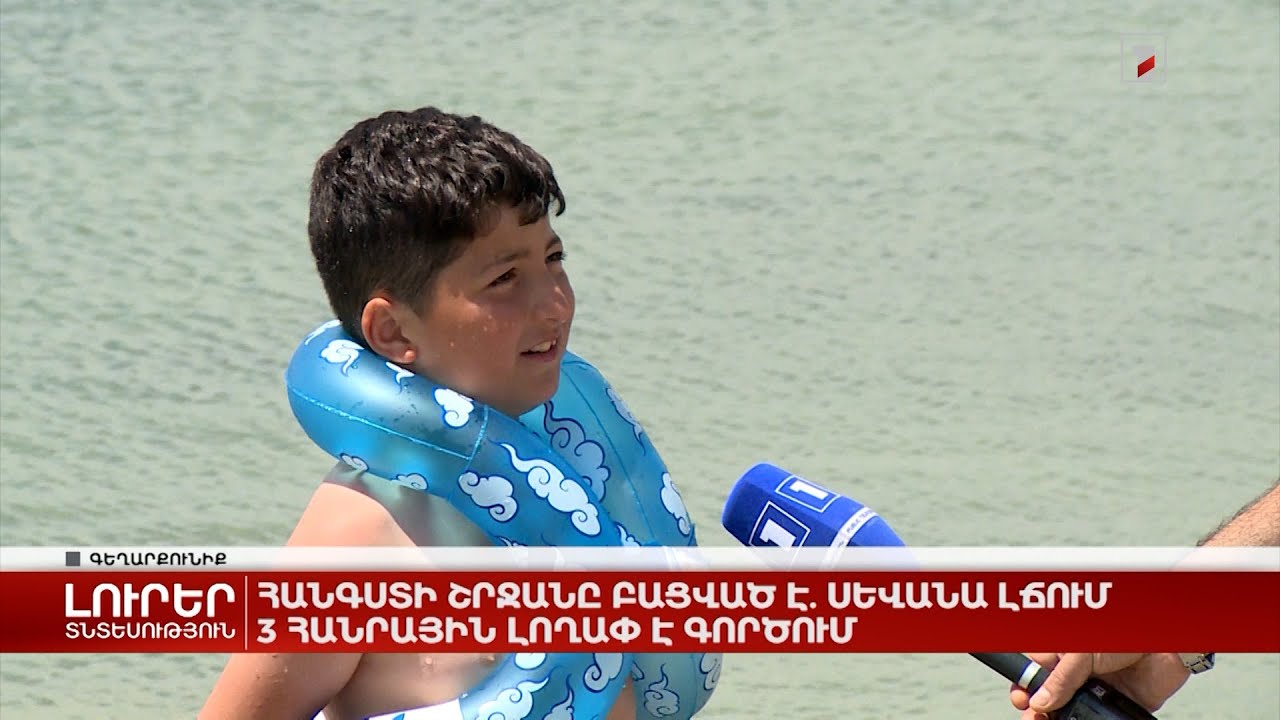 Հանգստի շրջանը բացված է. Սևանա լճում 3 հանրային լողափ է գործում