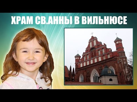 Храм святой Анны, Вильнюс - Church of St