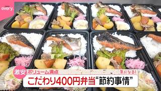 Download lagu 【密着】地元で愛される400円弁当「夢のために節約」抑えた食費の行き先は？推し活、旅行…それぞれの事情『気になる！』 mp3