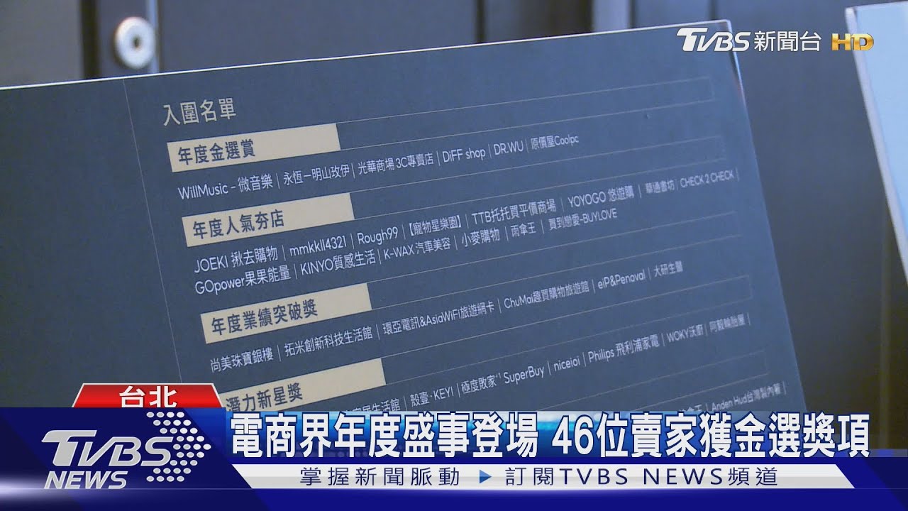 電商界年度盛事登場　46位賣家獲金選獎項