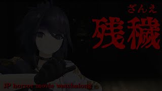 [Vtub] kson總長 殘穢會限同時視聽