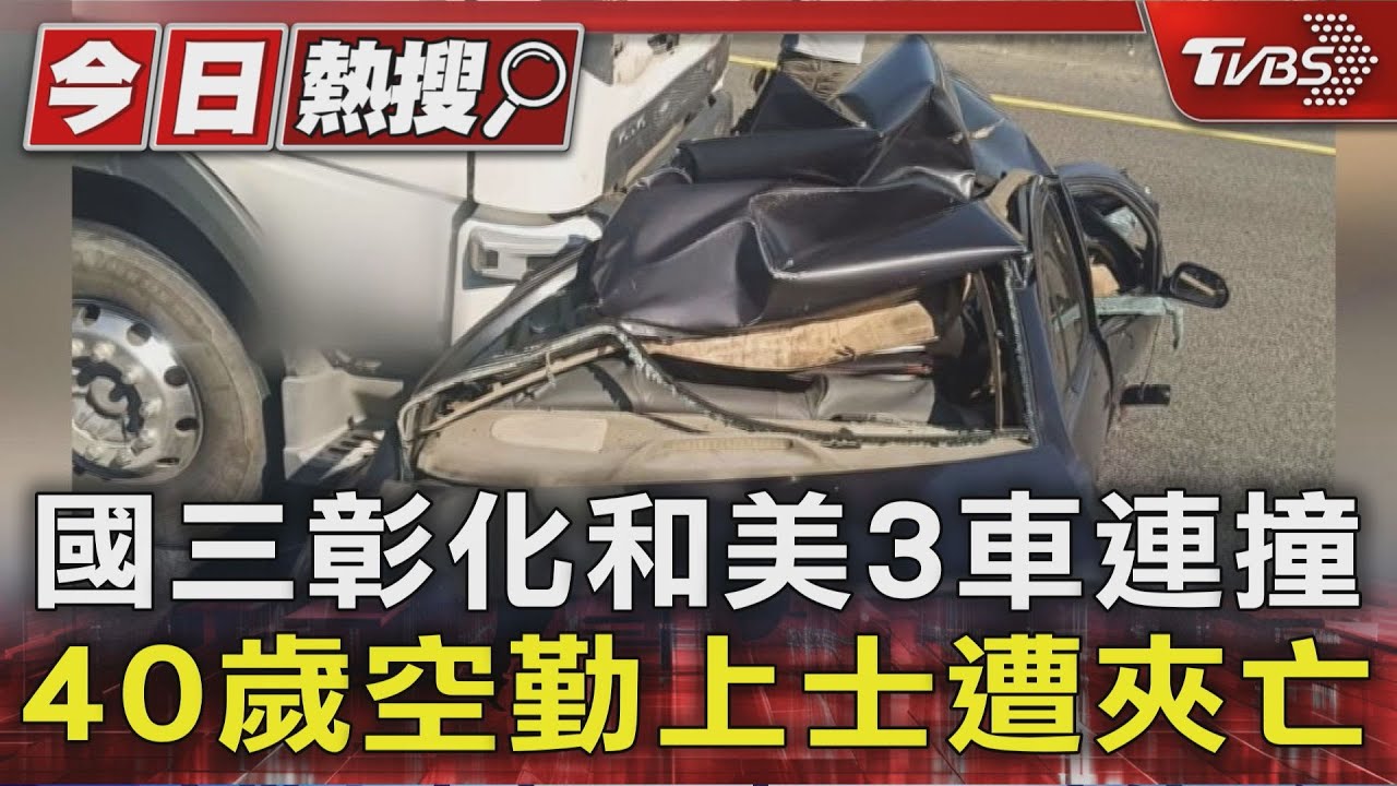 國道三車連環追撞!空勤上士駕駛夾變形車內 頸部穿刺傷不治