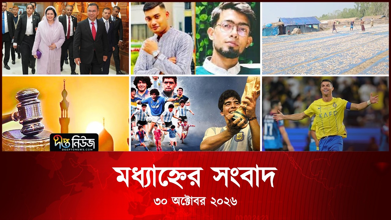 #Live ll দীপ্ত মধ্যাহ্নের সংবাদ l ৩০ অক্টোবর ২০২৬