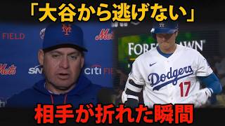 大谷翔平を3度抑えていたのに…8回にメッツの“答え”が変わった理由