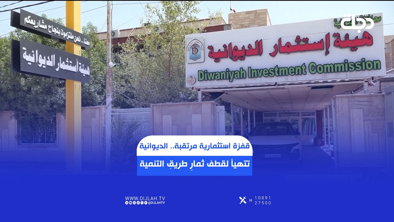 فيديو | قفزة استثمارية مرتقبة.. الديوانية تتهيأ لقطف ثمارِ طريقِ التنمية وتوفيرِ آلاف فرص العمل