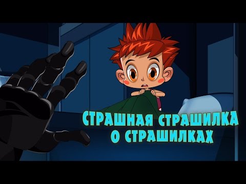 Машкины Страшилки - Страшная страшилка о страшилках (Эпизод 18)