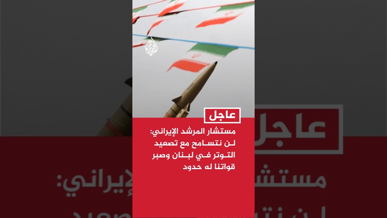 فيديو | مستشار المرشد الإيراني للشؤون العسكرية: لن نتسامح مع تصعيد التوتر في لبنان وصبر قواتنا له حدود