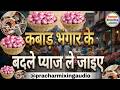 Pracharrecordingstudio Pyaj Ka New Prachar Kabad Ka Pyaj Recording Kabad Bhangar Prachar Loha Tina