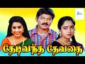 தேடி வந்த தேவதை சூப்பர் ஹிட் திரைப்ப�