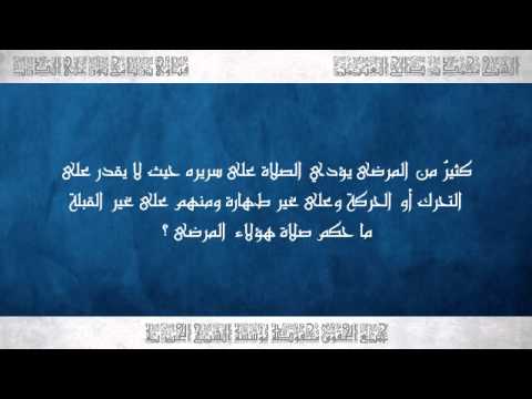 صلاة المريض على السرير وعلى غير طهارة