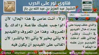 صورة 1263 - حكم مخالفة الابن يمين والده في عدم إدخال الفيديو إلى البيت - نور على الدرب