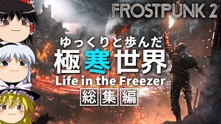 【Frostpunk2】一気見「ゆっくりと歩んだ極寒世界」総集編【ゆっくり実況】