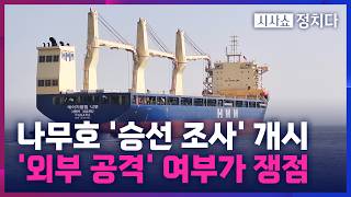 [시사쇼 정치다] 정부 조사단, '폭발 사고' HMM 나무호 승선···화재 원인 조사 착수