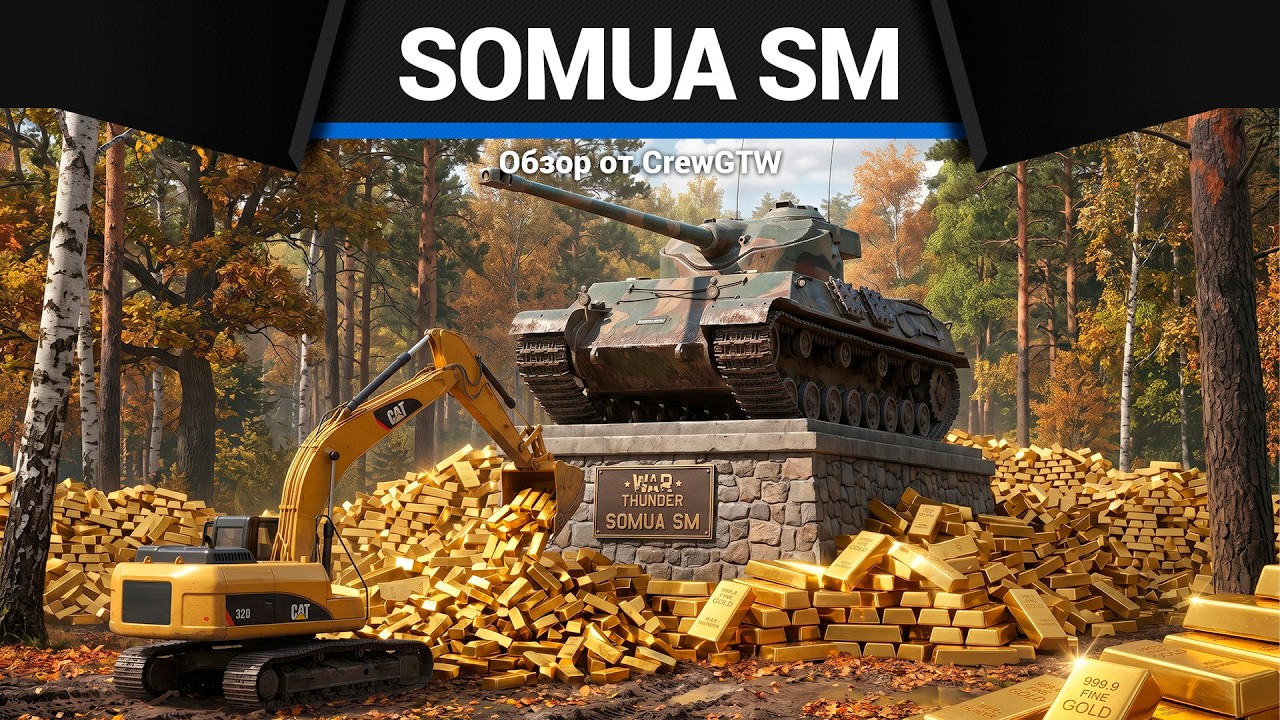 ФАРМ ПО 200 ТЫСЯЧ на Somua SM в War Thunder