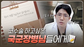 군대에서 코수술 해도 괜찮을까?｜코성형 · 눈성형 · 공간성형외과