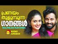 പ്രണയം തുളുമ്പുന്ന ഗാനങ്ങൾ Malayalam Film Songs