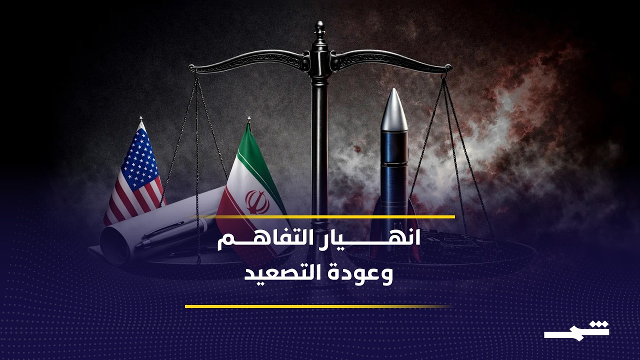 فيديو | واشنطن تهدد بضربات جديدة وطهران تواجه تصعيدا يهدد أمن المنطقة