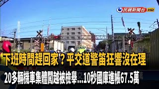 [問卦] 有沒有法院撤銷集體闖平交道案件罰單的卦