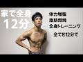 【筋トレ】家で12分!全身鍛えて脂肪を燃やして体力をつける最高のサーキットトレーニング