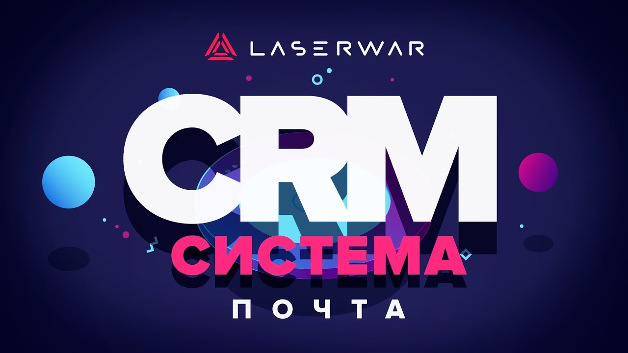 CRM-система LASERWAR: Почта