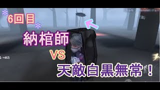 【第五人格】納棺師vs天敵白黒無常！【女性実況】IdentityV