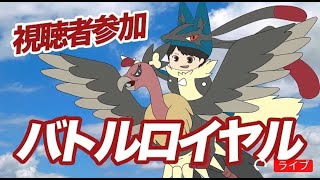 【誰でも参加おk】ウルトラサンムーン　バトルロイヤル