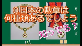 【ゆっくり解説】世界勲章紀行　日本編