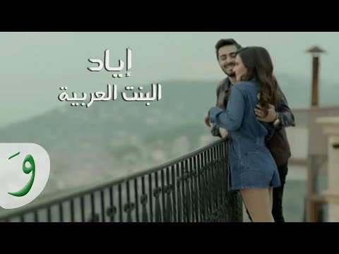 Iyad - El Bent El Arabiya [Music Video] (2017) / إياد - البنت العربية