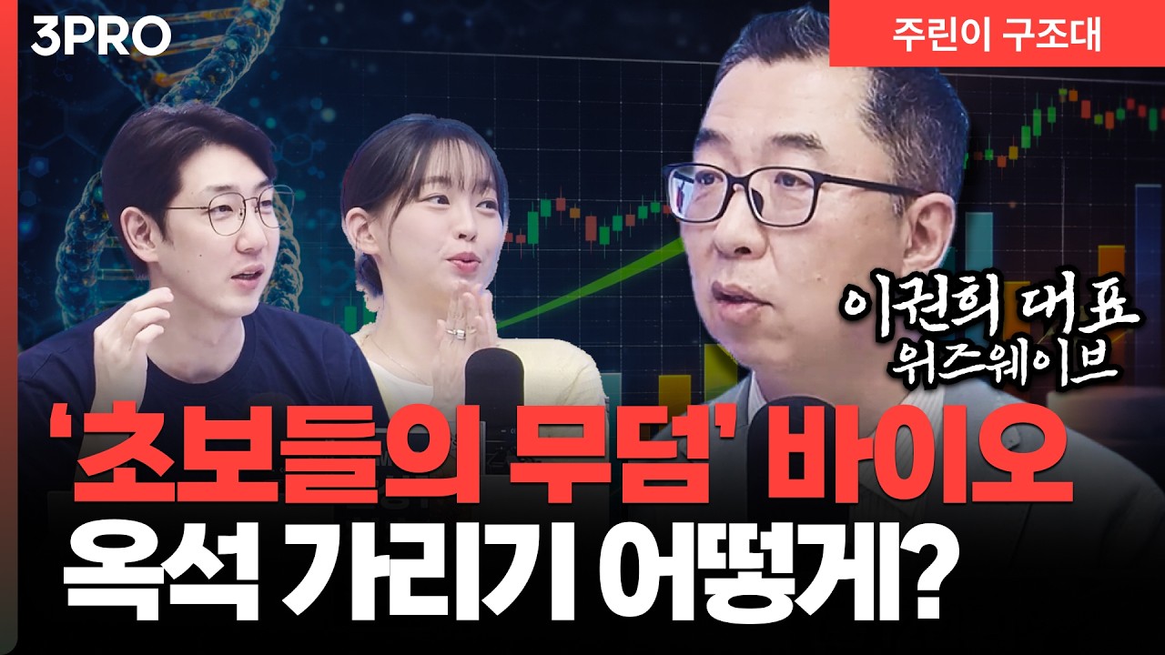 바이오, 아무거나 사면 다친다… 지금 꼭 봐야 할 옥석 구분법 l 명민준, 강아랑, 이권희 [주린이 구조대]