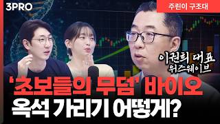 바이오, 아무거나 사면 다친다… 지금 꼭 봐야 할 옥석 구분법 l 명민준, 강아랑, 이권희 [주린이 구조대]