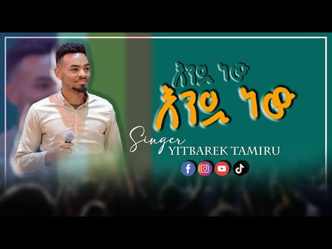 Endinaw laka እንዲ ነው ለካ ዘማሪ ይትባረክ  ታምሩ