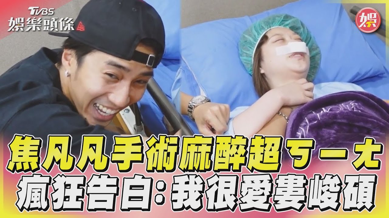 影音／焦凡凡手術麻醉超ㄎㄧㄤ　瘋狂告白：我很愛婁峻碩
