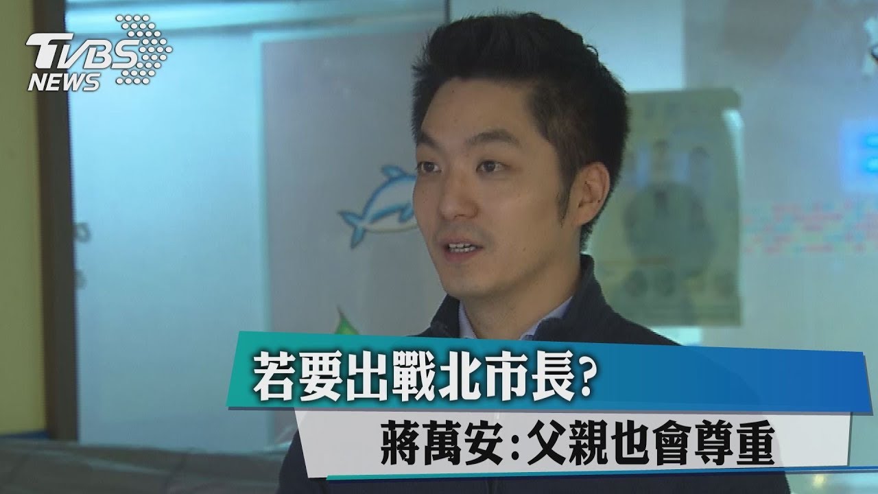 若要出戰北市長？　蔣萬安：父親也會尊重