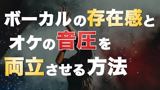  - ボーカルをオケに馴染ませながら音圧も上げやすくする方法【DTM】