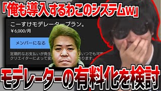 無能なモデレーターを一斉解雇して新たに『こーすけモデレータープラン』の導入を検討【2025/5/17 うおwwwwwwwww 】