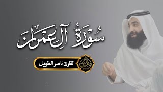 القارئ  ناصر الطويل - آل عمران    -  Surah Al-Imran
